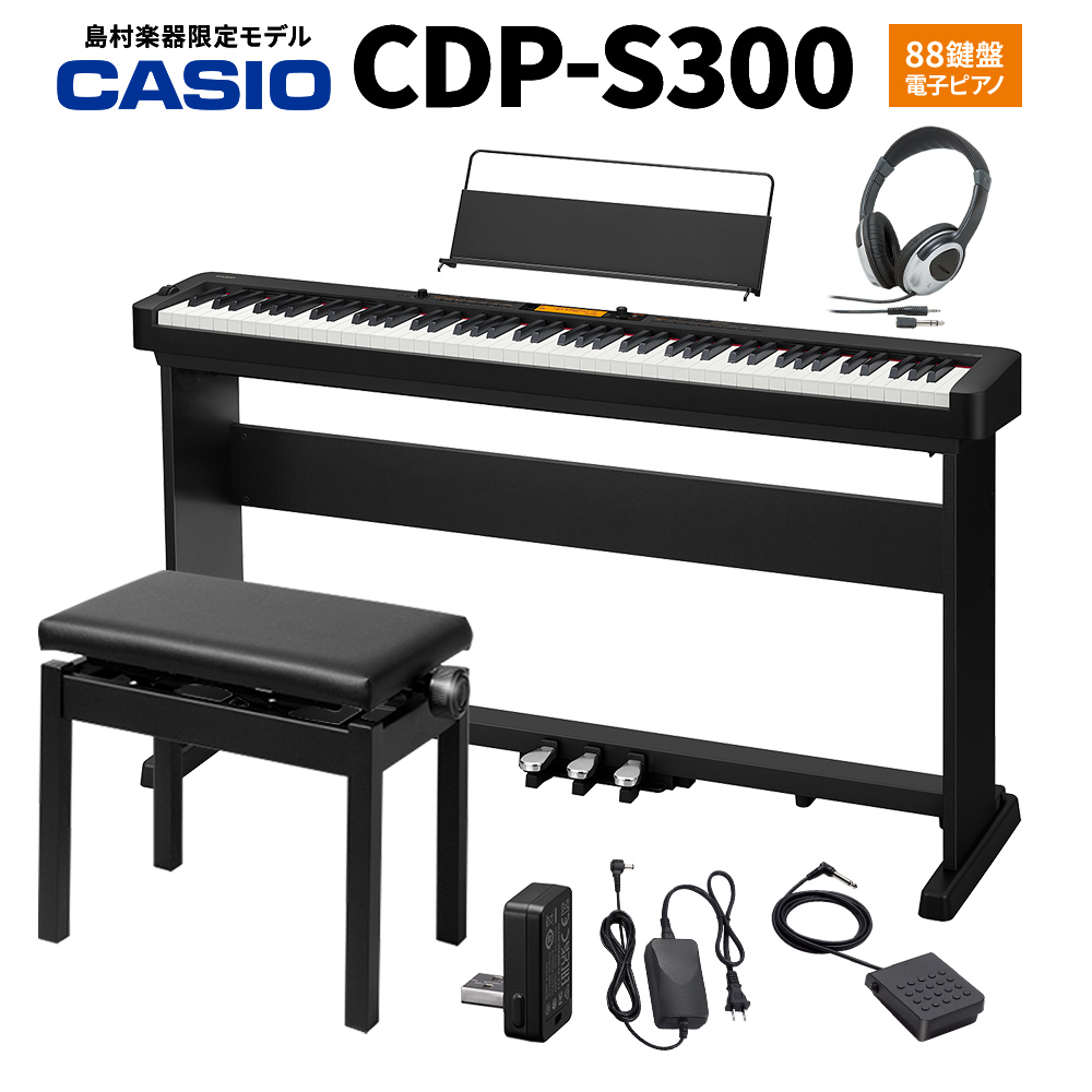CASIO CDP-S300 電子ピアノ 88鍵盤 ヘッドホン・3本ペダル付き専用スタンド・高低自在イスセット 【カシオ】【島村楽器限定】 -  島村楽器オンラインストア
