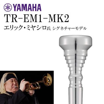 YAMAHA TR-EM1-MK2 エリック・ミヤシロ シグネチャーモデル マウスピース トランペット用 【ヤマハ】