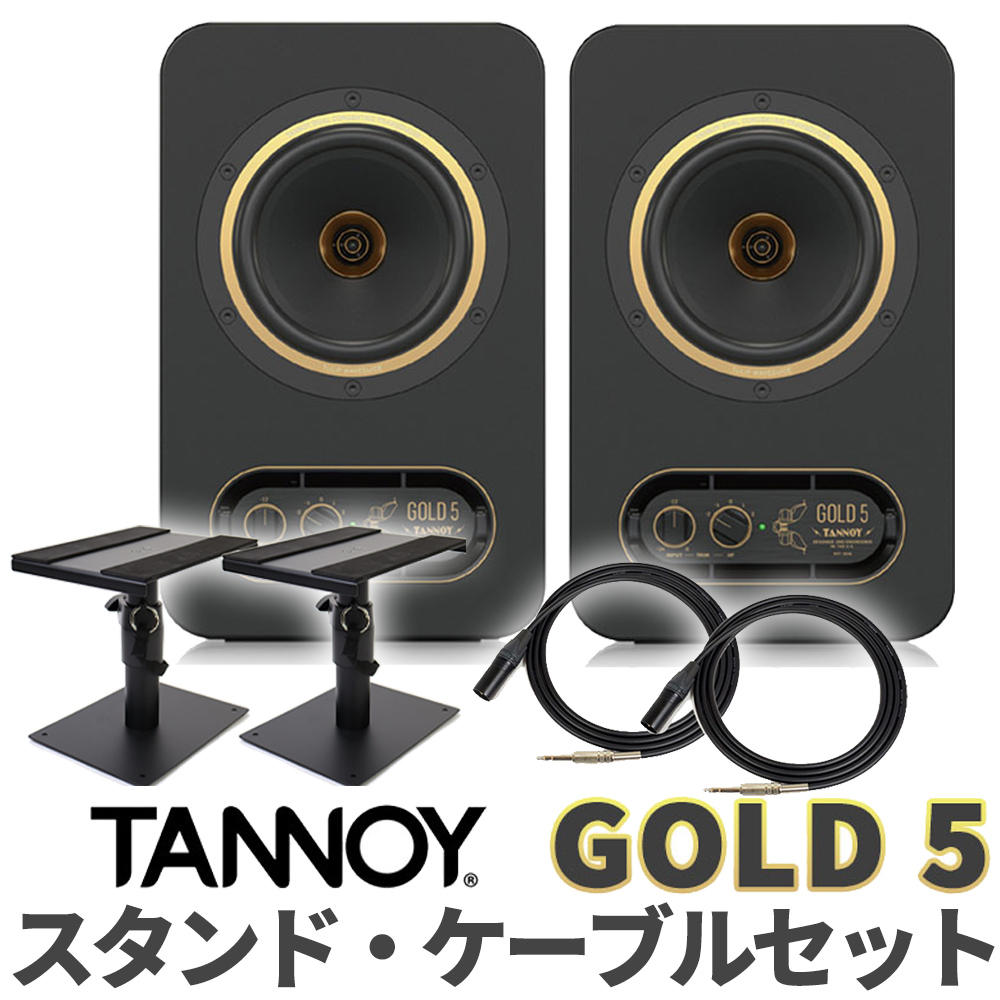 TANNOY GOLD 5 TRS-XLRケーブル スピーカースタンドセット 5インチ 