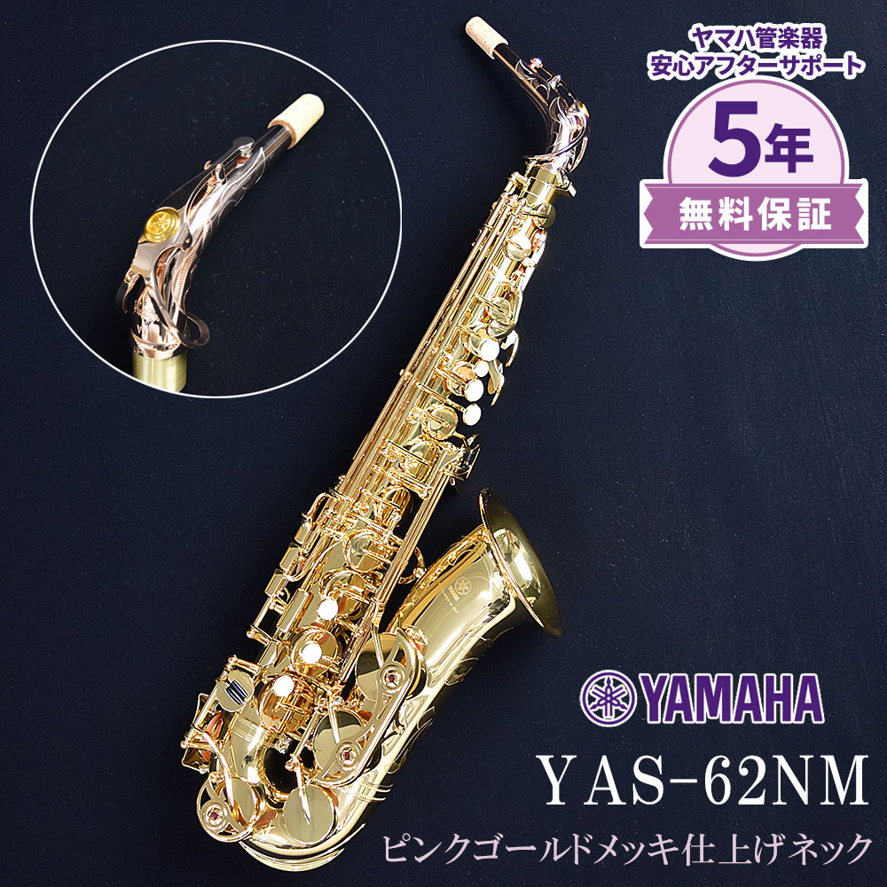 【1本あります！限定生産品】 YAMAHA YAS-62NM アルトサックス 【ヤマハ】【ネック特別彫刻＆ピンクゴールドメッキ仕上げ】