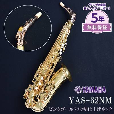 【限定生産品】 YAMAHA YAS-62NM アルトサックス 【ヤマハ】【ネック特別彫刻＆ピンクゴールドメッキ仕上げ】