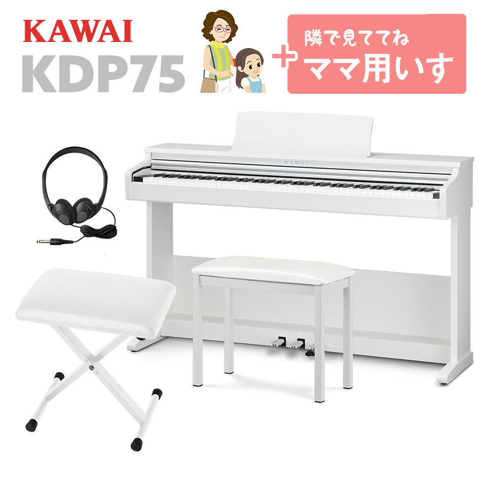 【数量限定お得セット】 KAWAI KDP75W 電子ピアノ 88鍵盤 ママ椅子セット 【カワイ】