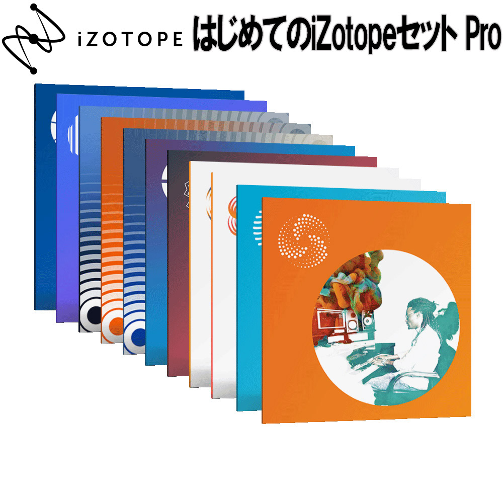iZotope はじめてのiZotopeセット Pro [ RX Elm/ Nectar Elm/ Ozone Std/ Neutron Std/ Trash2/ Iris2 ...etc] 【アイゾトープ】