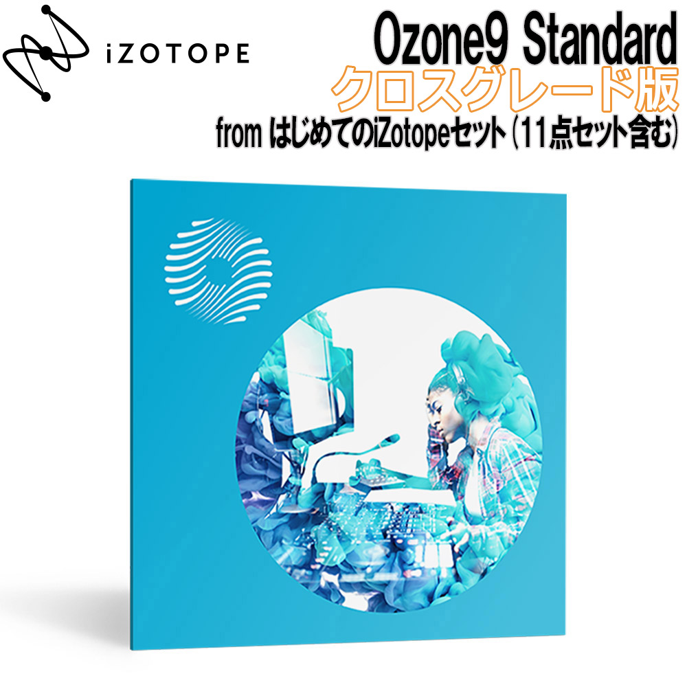 iZotope Ozone9 Standard クロスグレード版 from はじめてのiZotopeセット、初めてのiZotope11点セット 【アイゾトープ】