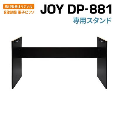 JOY DP-881 専用スタンド ブラック 88鍵盤 電子ピアノ 【ジョイ Stand/DP-881 黒】【島村楽器限定】