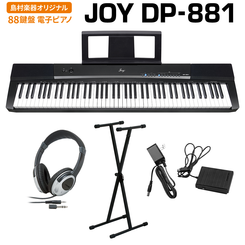 JOY DP-881 ブラック 電子ピアノ 88鍵盤 ヘッドホン・Xスタンドセット 【ジョイ DP881 黒】【島村楽器限定】