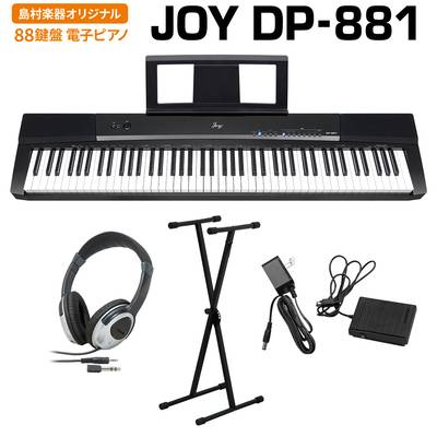 JOY DP-881 ブラック 電子ピアノ 88鍵盤 ヘッドホン・Xスタンドセット 【ジョイ DP881 黒】【島村楽器限定】