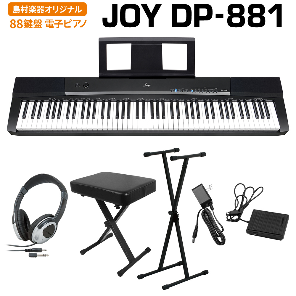 JOY DP-881 ブラック 電子ピアノ 88鍵盤 ヘッドホン・Xスタンド・Xイスセット 【ジョイ DP881 黒】【島村楽器限定】