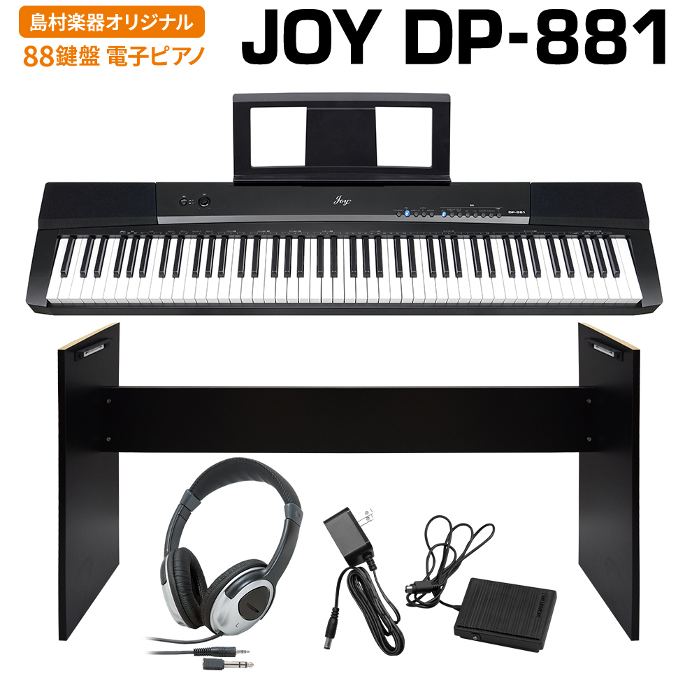 JOY DP-881 ブラック 電子ピアノ 88鍵盤 ヘッドホン・専用スタンドセット 【ジョイ DP881 黒】【島村楽器限定】