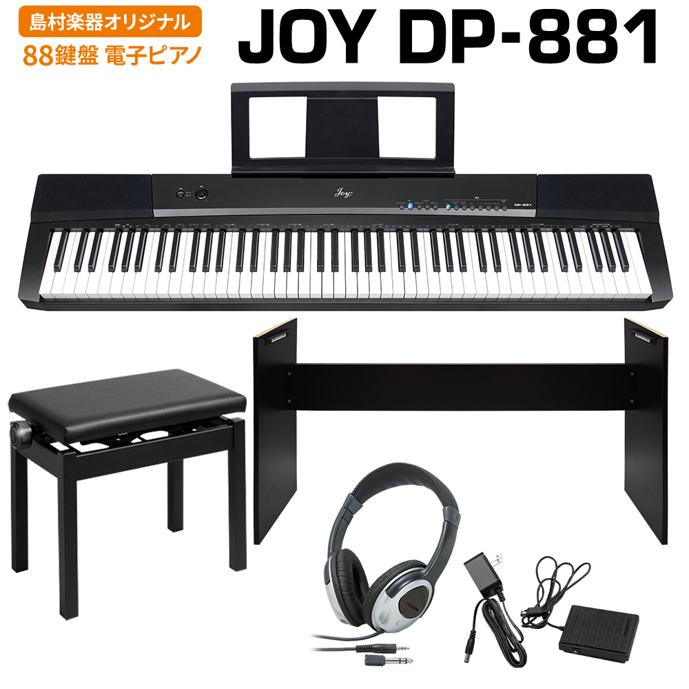 JOY DP-881 ブラック 電子ピアノ 88鍵盤 ヘッドホン・専用スタンド・高低自在イスセット 【ジョイ DP881 黒】【島村楽器限定】