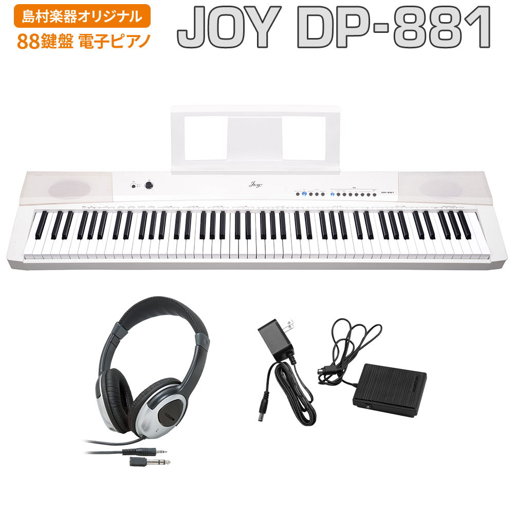 JOY DP-881 ホワイト 電子ピアノ 88鍵盤 ヘッドホンセット 【ジョイ DP881 白】【島村楽器限定】 - 島村楽器オンラインストア