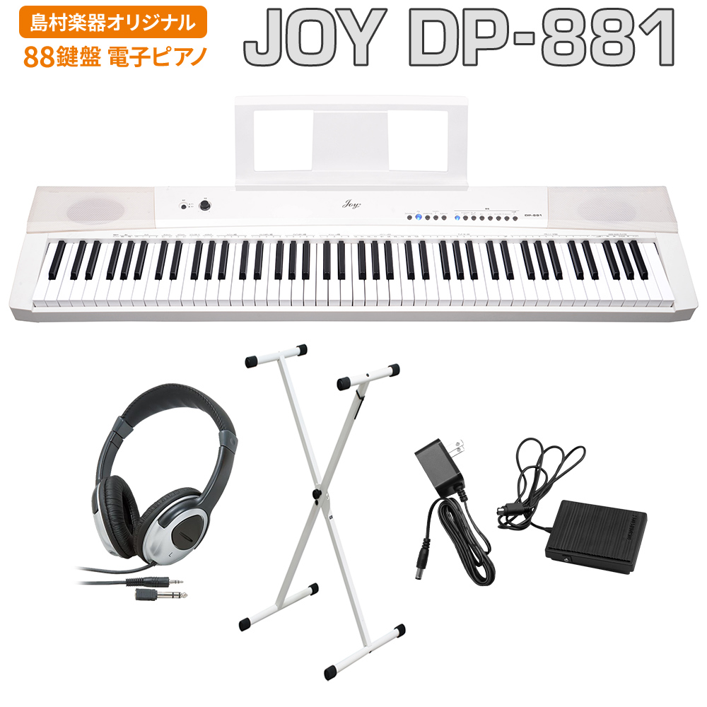 JOY DP-881 ホワイト 電子ピアノ 88鍵盤 ヘッドホン・Xスタンドセット 【ジョイ DP881 白】【島村楽器限定】