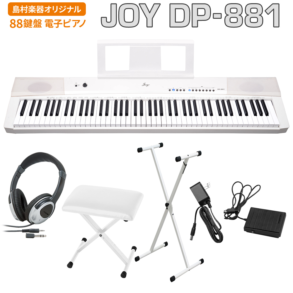 JOY DP-881 ホワイト 電子ピアノ 88鍵盤 ヘッドホン・Xスタンド・Xイスセット 【ジョイ DP881 白】【島村楽器限定】
