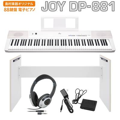 JOY DP-881 ホワイト 電子ピアノ 88鍵盤 ヘッドホン・専用スタンドセット 【ジョイ DP881 白】【島村楽器限定】