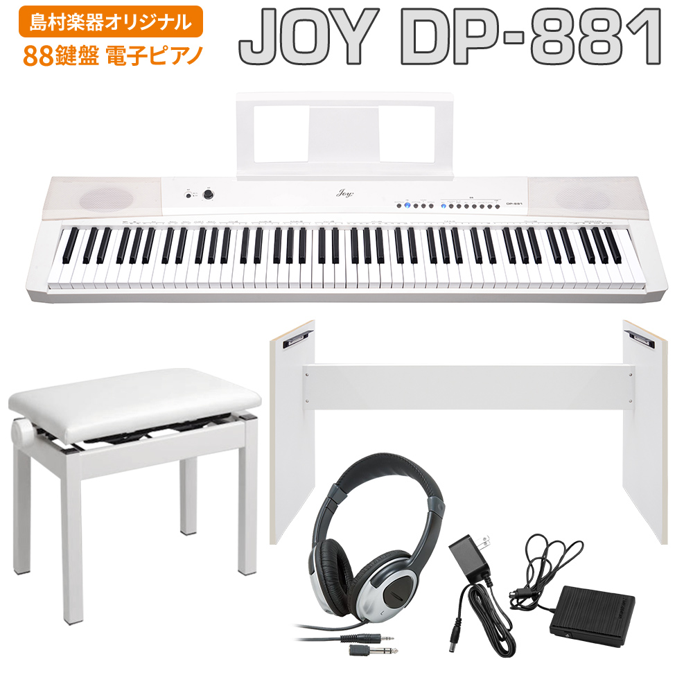 JOY DP-881 ホワイト 電子ピアノ 88鍵盤 ヘッドホン・専用スタンド・高低自在イスセット 【ジョイ DP881 白】【島村楽器限定】