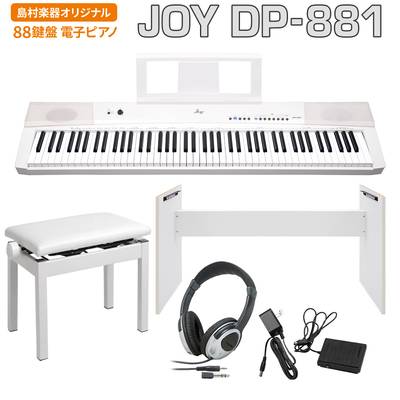 JOY DP-881 ホワイト 電子ピアノ 88鍵盤 ヘッドホン・専用スタンド・高低自在イスセット 【ジョイ DP881 白】【島村楽器限定】