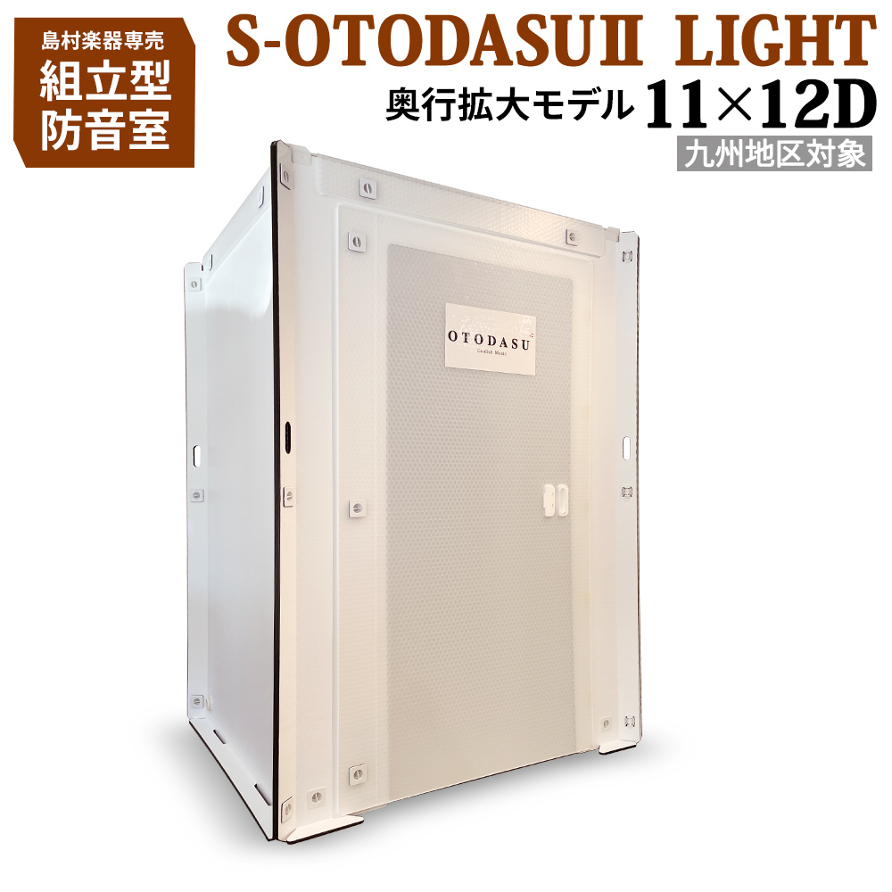 【九州対象】 組み立て型簡易防音室 S-OTODASU II LIGHT 11×12D 【オトダス】【工具不要・簡単組み立て】【送料込み】【代引不可・注文後のキャンセル不可】【テレワーク】