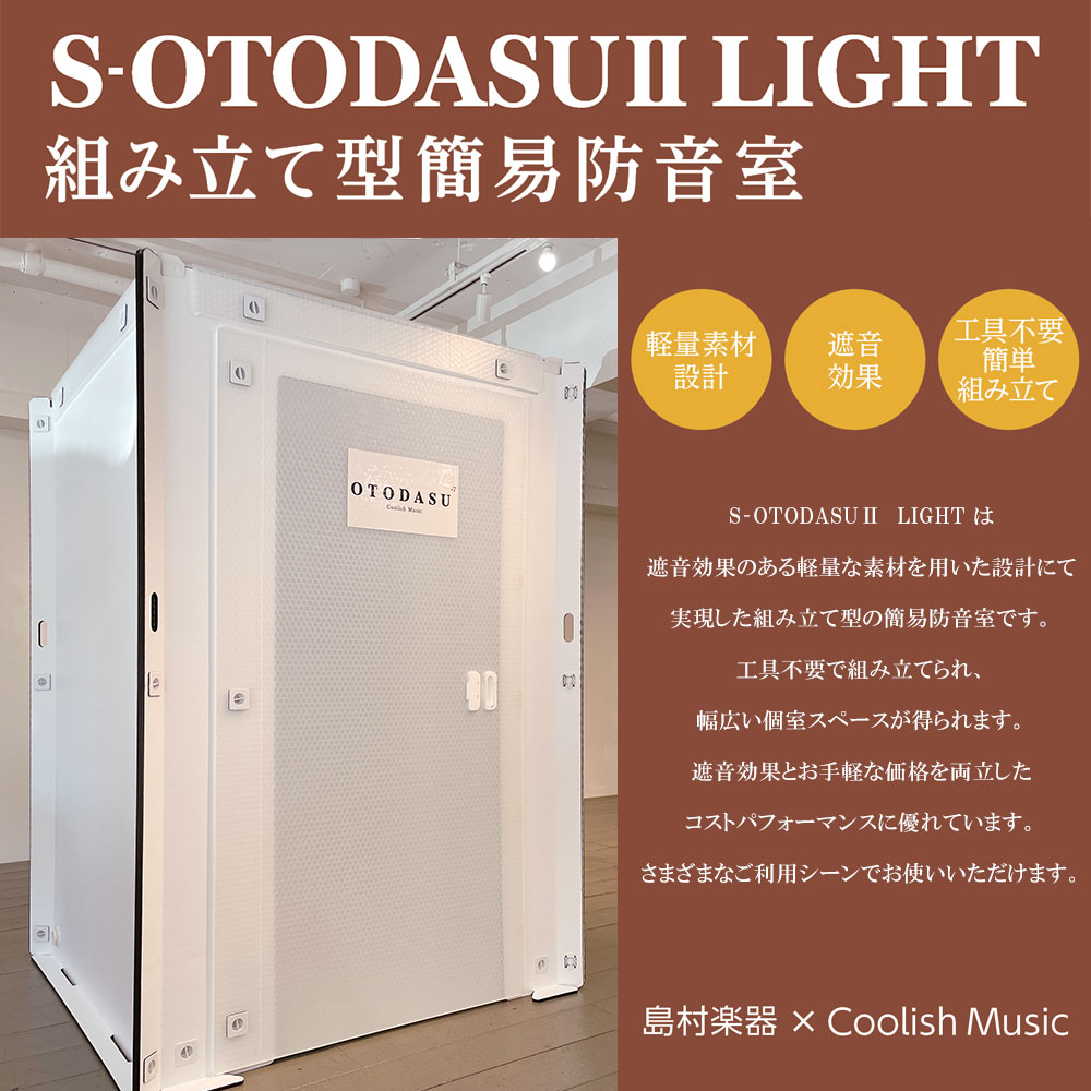 関東・関西・中部・北陸対象】 組み立て型簡易防音室 S-OTODASU II 