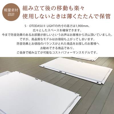 【関東・関西・中部・北陸対象】 組み立て型簡易防音室 S-OTODASU II LIGHT 12×12  【オトダス】【工具不要・簡単組み立て】【送料込み】【代引不可・注文後のキャンセル不可】【テレワーク】