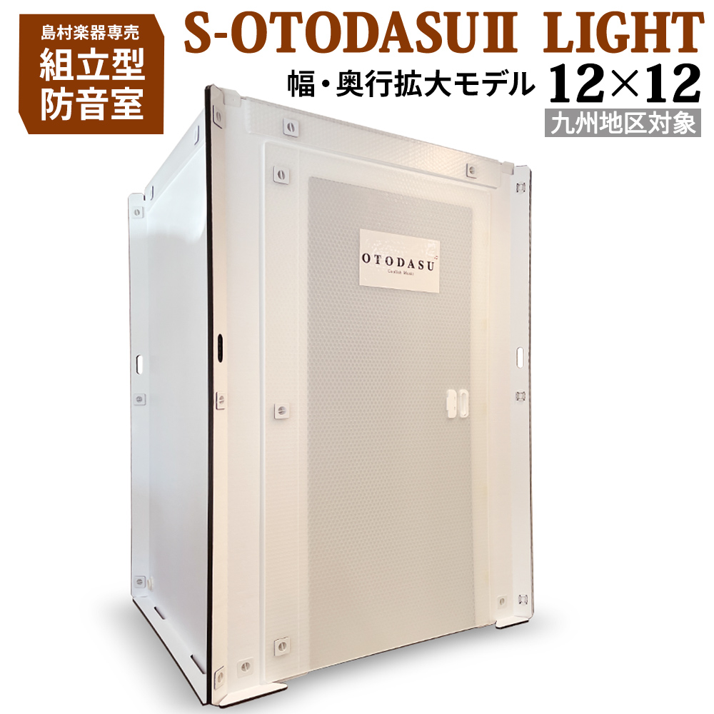 【九州対象】 組み立て型簡易防音室 S-OTODASU II LIGHT 12×12 【オトダス】【工具不要・簡単組み立て】【送料込み】【代引不可・注文後のキャンセル不可】【テレワーク】