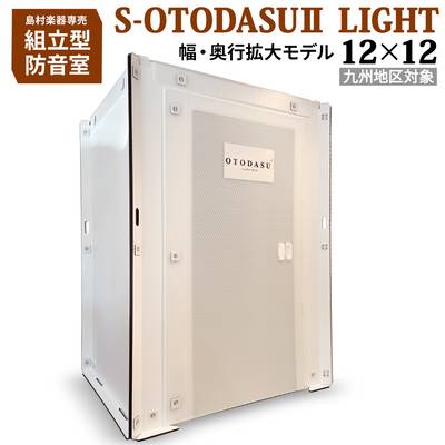 【九州対象】 組み立て型簡易防音室 S-OTODASU II LIGHT 12×12 【オトダス】【工具不要・簡単組み立て】【送料込み】【代引不可・注文後のキャンセル不可】【テレワーク】