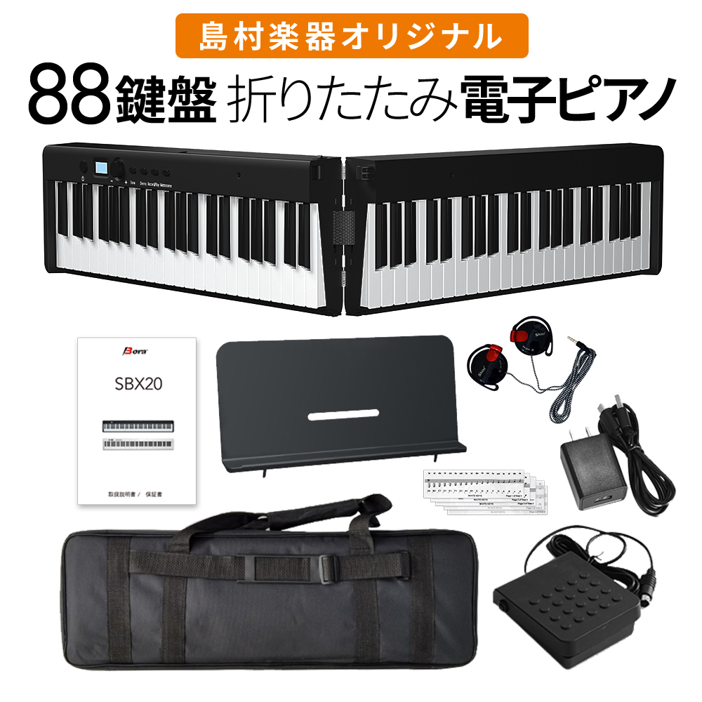 折りたたみ電子ピアノ 88鍵盤 キーボード BORA SBX20 ブラック ボーラ ...