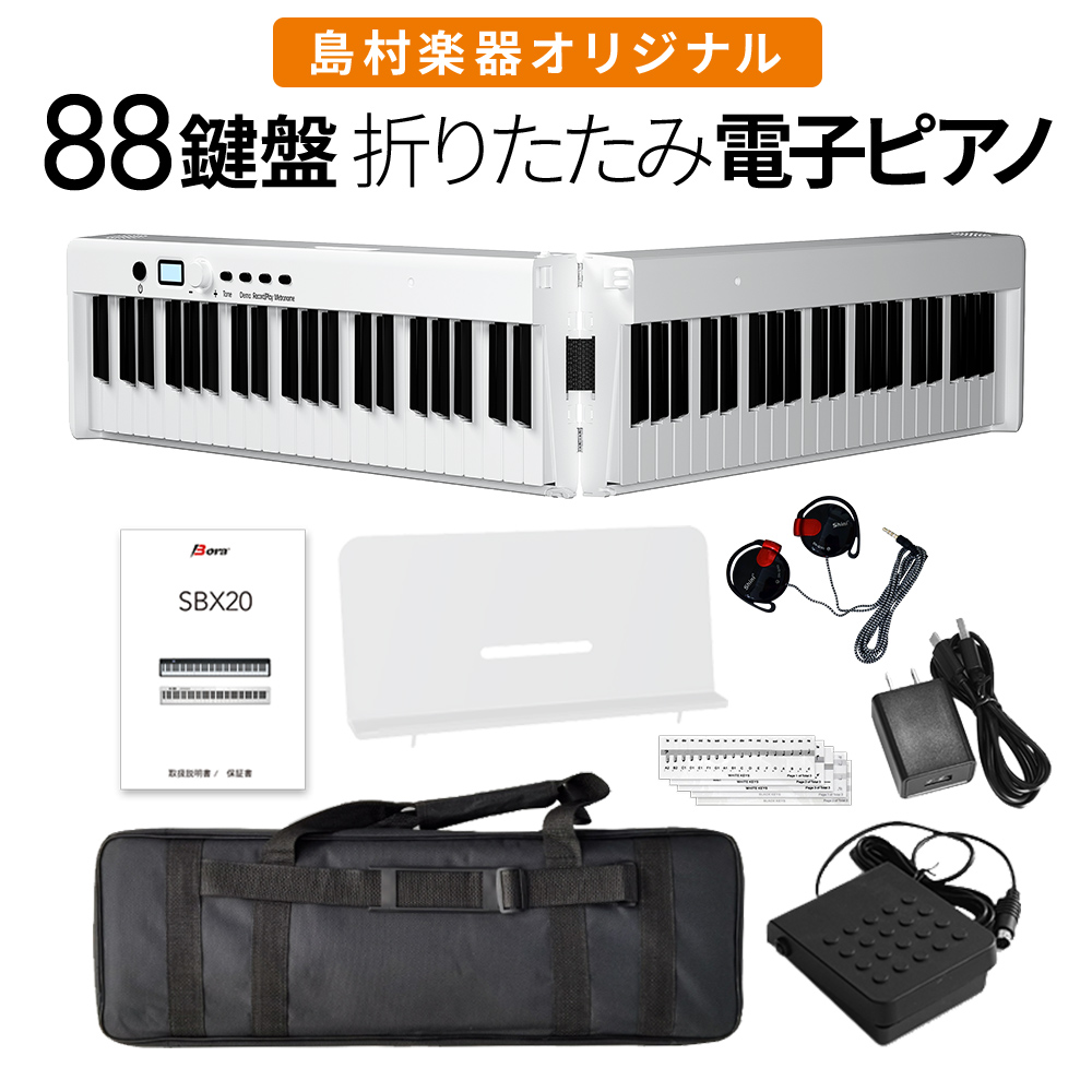 折りたたみ電子ピアノ 88鍵盤 キーボード BORA SBX20 ホワイト ボーラ