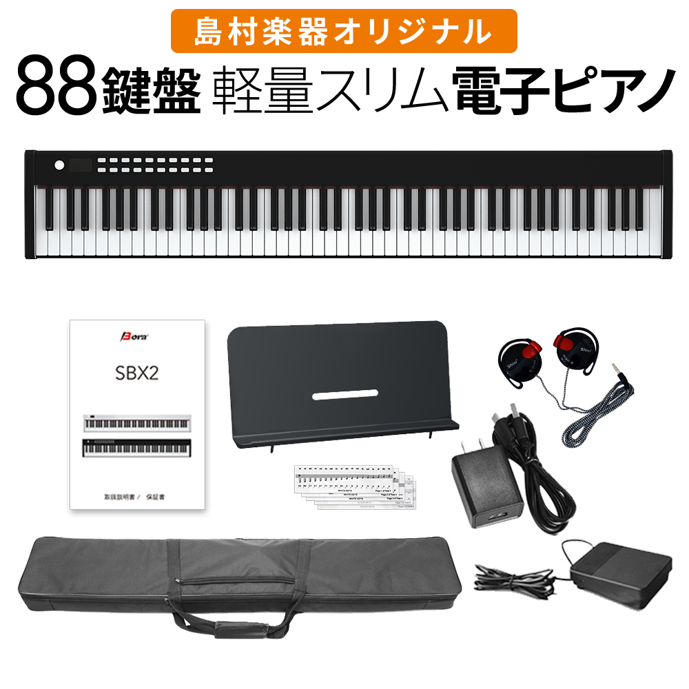 電子ピアノ 88鍵盤 キーボード BORA SBX2 ブラック 【ボーラ】 オンラインストア限定