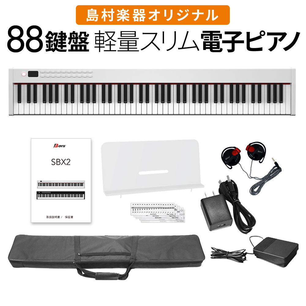電子ピアノ 88鍵盤 キーボード BORA SBX2 ホワイト ボーラ オンライン 