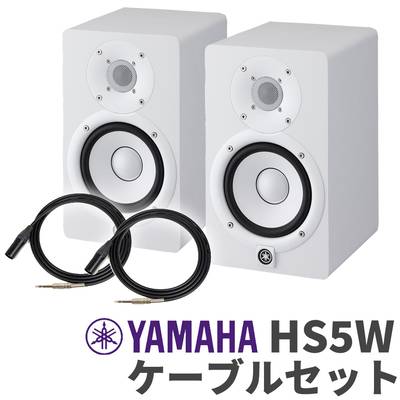 YAMAHA HS5W ケーブルセット パワードモニタースピーカー 【ヤマハ】