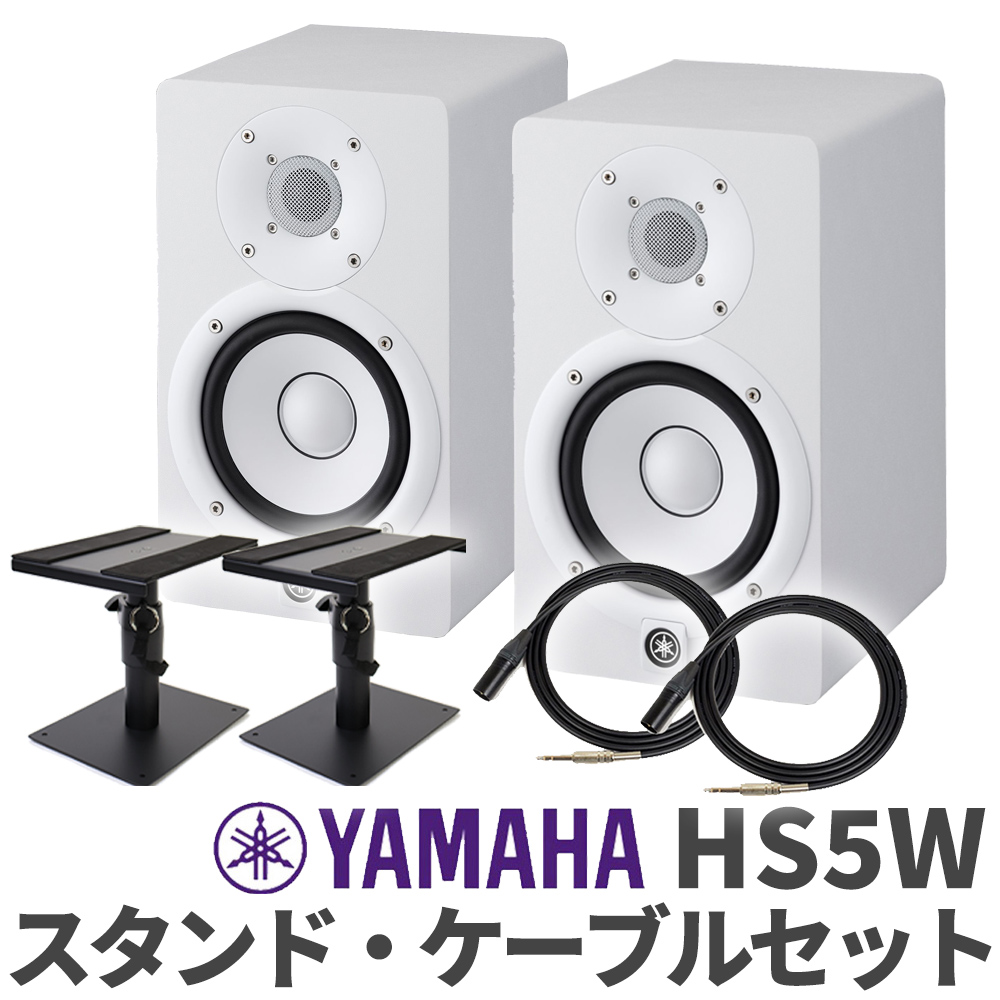 YAMAHA HS5W ケーブル スタンドセット パワードモニタースピーカー 【ヤマハ】