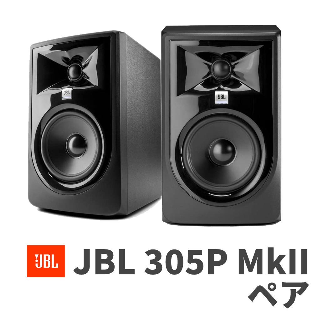 【新品未使用】JBLスタジオモニター　305p mkⅡ ペア298x185x231mm