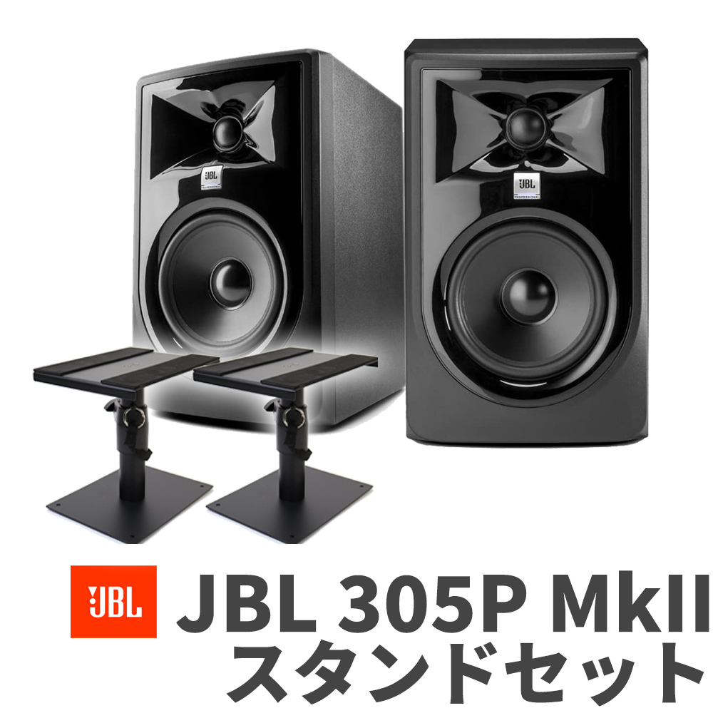 JBL 305P MkII スタンドセット モニタースピーカー 3Series MkII