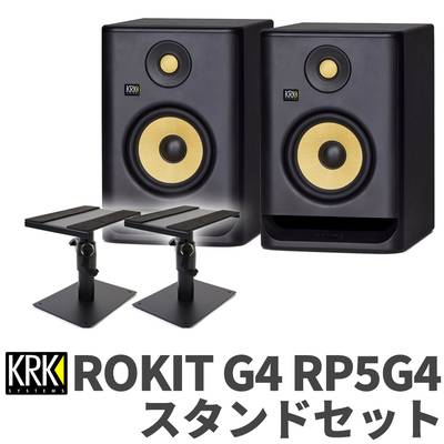 KRK ROKIT G4 RP5G4 スタンドセット 5インチウーファー パワード