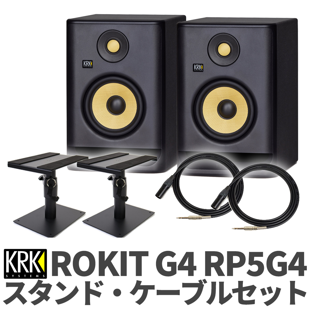 KRK ROKIT G4 RP5G4 ケーブル スタンドセット 5インチウーファー