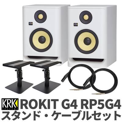KRK ROKIT G4 RP5G4WN ホワイト ケーブル スタンドセット 5