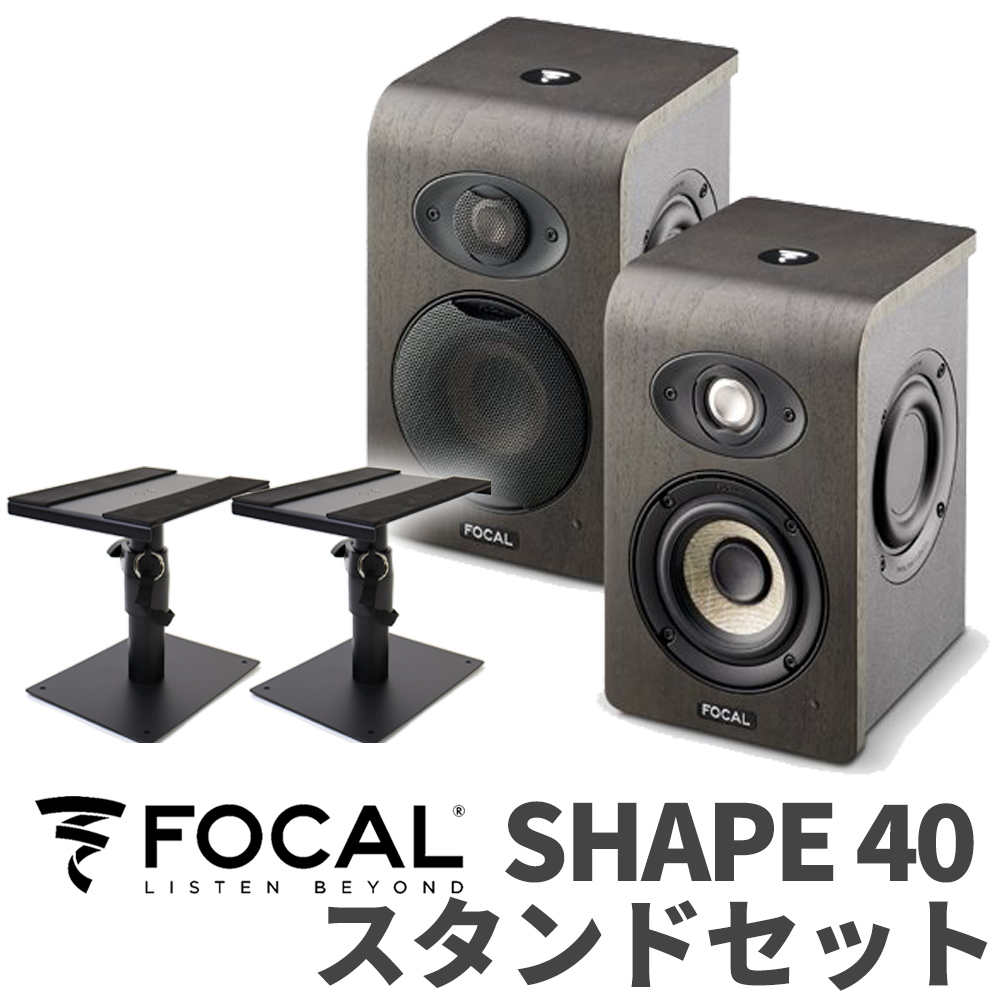 Focal Professional SHAPE40 スタンドセット モニタースピーカー