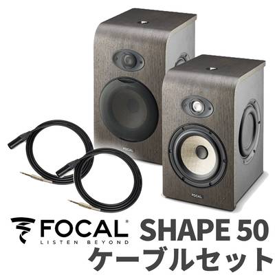 Focal Professional SHAPE50 ケーブルセット モニタースピーカー フォーカルプロフェッショナル 