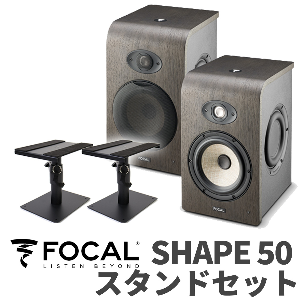 Focal Professional SHAPE50 スタンドセット モニタースピーカー