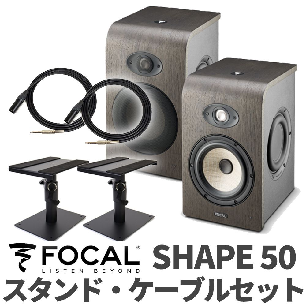 Focal Professional SHAPE50 ケーブル スタンドセット モニタースピーカー 【フォーカルプロフェッショナル】