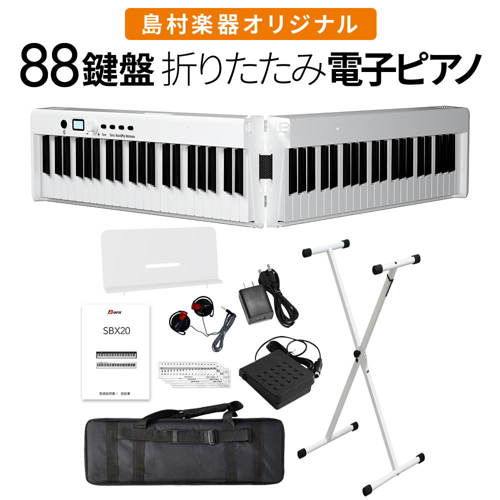 折りたたみ電子ピアノ 88鍵盤 キーボード BORA SBX20 ホワイト X