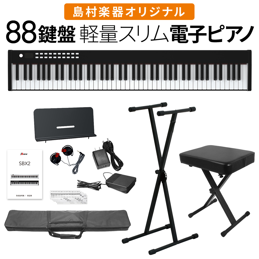 電子ピアノ 88鍵盤 キーボード BORA SBX2 ブラック Xスタンド・Xイスセット 【ボーラ】 オンラインストア限定 - 島村楽器オンラインストア