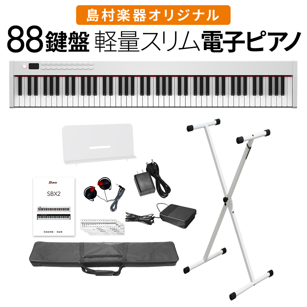 電子ピアノ 88鍵盤 キーボード BORA SBX2 ホワイト Xスタンドセット 【ボーラ】 オンラインストア限定