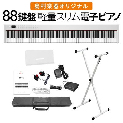 電子ピアノ 88鍵盤 キーボード BORA SBX2 ホワイト Xスタンドセット ボーラ  オンラインストア限定