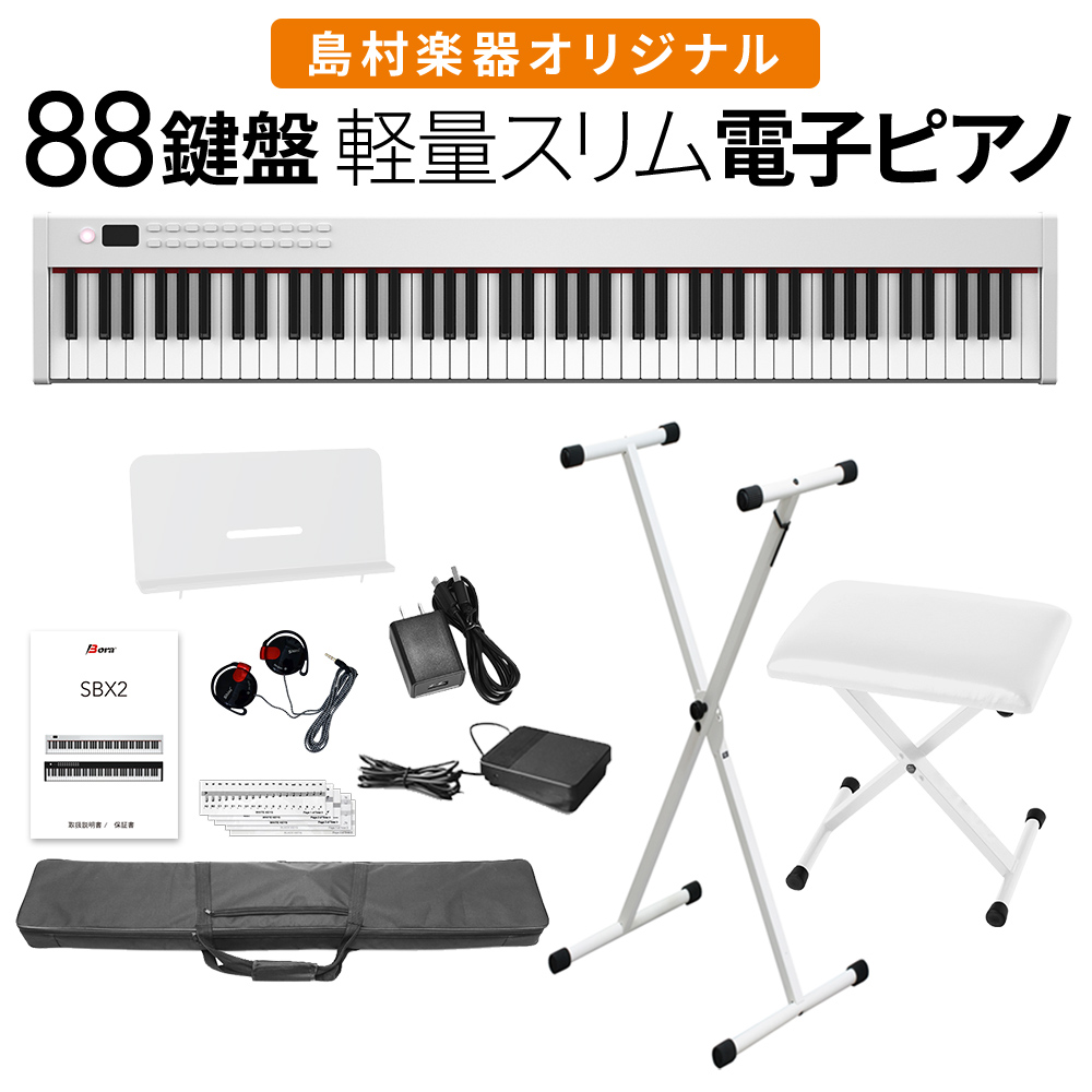 電子ピアノ 88鍵盤 キーボード BORA SBX2 ホワイト Xスタンド・Xイスセット 【ボーラ】 オンラインストア限定