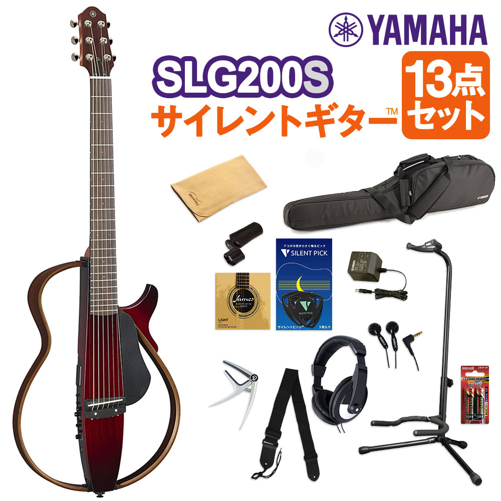 YAMAHA ヤマハ SLG200S CRB サイレントギター13点セット アコースティックギター スチール弦 【初心者セット】【WEBSHOP限定】