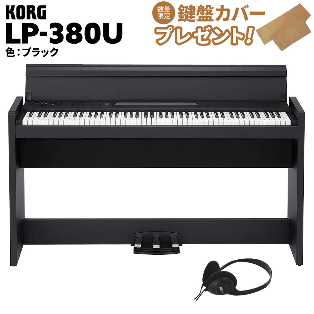KORG LP-380U ブラック 電子ピアノ 88鍵盤 コルグ 【値上げ前最終在庫