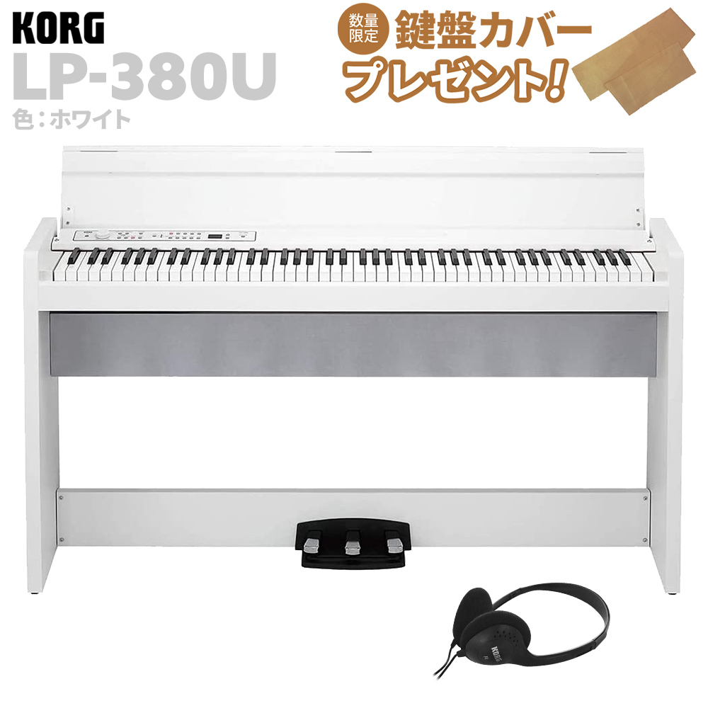 KORG LP-380U ホワイト 電子ピアノ 88鍵盤 コルグ | 島村楽器 