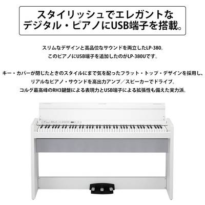 KORG LP-380U ホワイト 電子ピアノ 88鍵盤 コルグ | 島村楽器