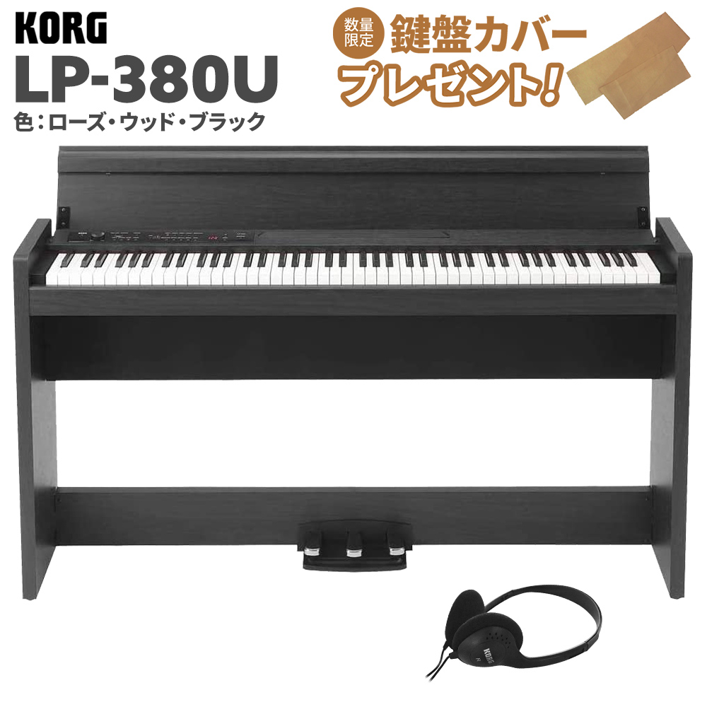 KORG LP-380U ローズウッド・ブラック 木目調 電子ピアノ 88鍵盤 ...